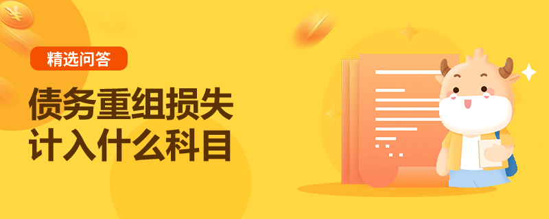 債務(wù)重組損失計(jì)入什么科目