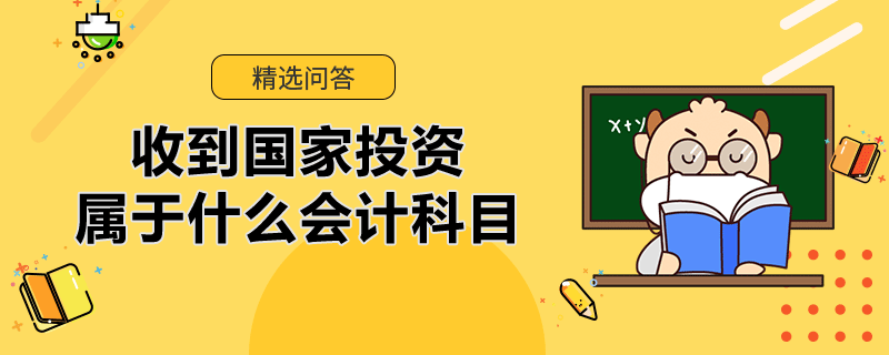 收到國家投資屬于什么會計科目