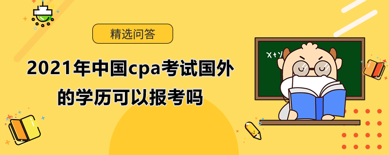 2021年中國(guó)cpa考試國(guó)外的學(xué)歷可以報(bào)考嗎