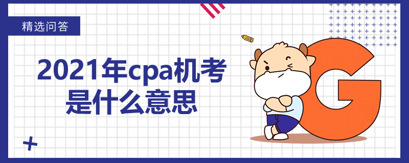 2021年cpa機考是什么意思