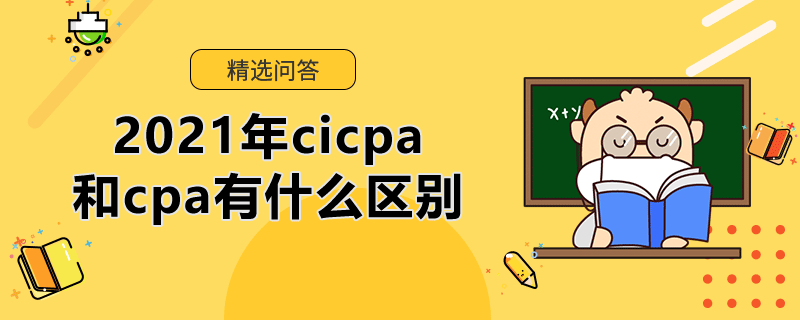 2021年cicpa和cpa有什么区别