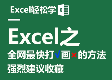 Excel之全网最快打√画×的方法强烈建议收藏