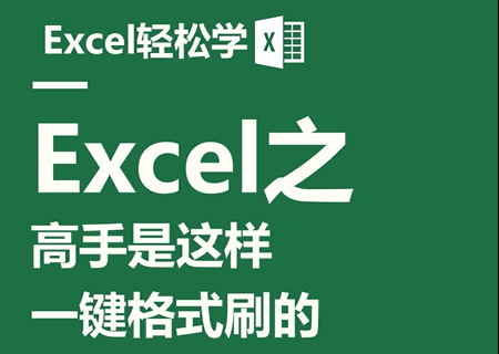 Excel之高手是这样一键格式刷的