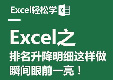 Excel之排名升降明细这样做，瞬间眼前一亮！