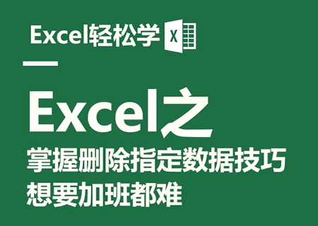 Excel之掌握删除指定数据技巧，想要加班都难