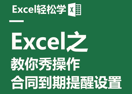 Excel之教你秀操作！合同到期提醒设置