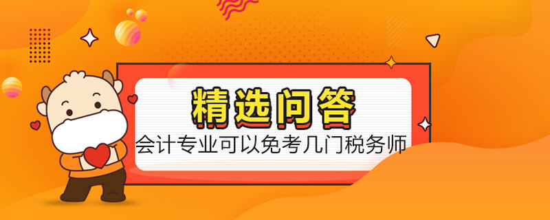 會(huì)計(jì)專業(yè)可以免考幾門稅務(wù)師