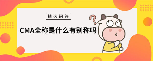 CMA全称是什么有别称吗