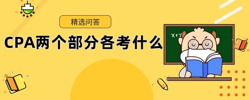 CPA兩個(gè)部分各考什么