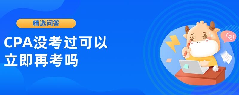 CPA沒考過(guò)可以立即再考嗎