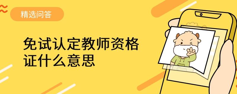 免試認定教師資格證什么意思