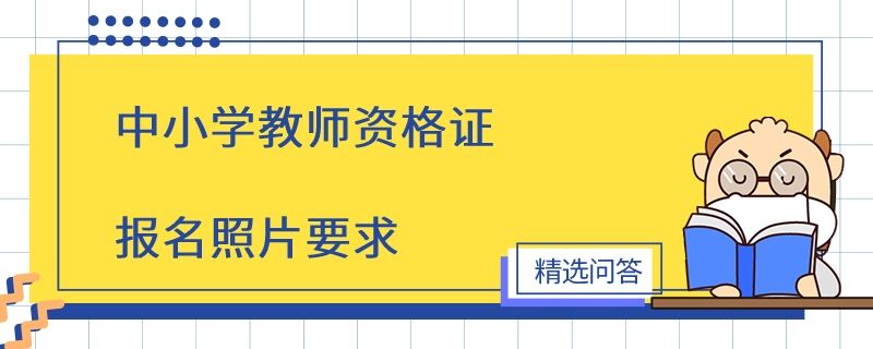 中小學教師資格證報名照片要求