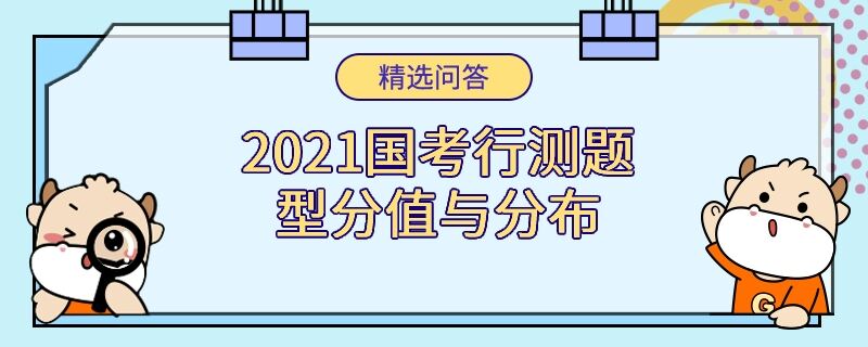 2021国考行测题型分值与分布