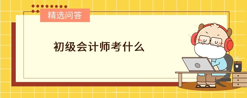 初級會計師考什么