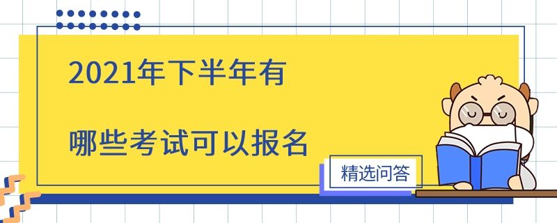 2021年下半年有哪些考試可以報(bào)名