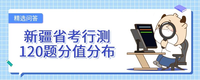 新疆省考行测120题分值分布