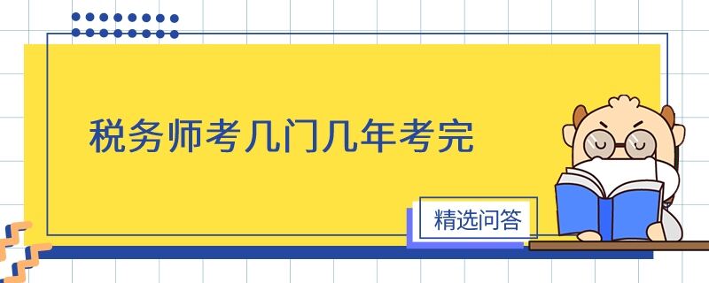 稅務(wù)師考幾門幾年考完