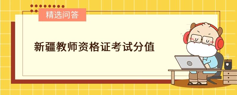 新疆教師資格證考試分值