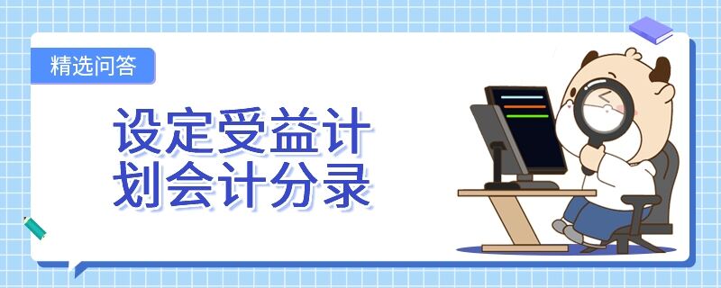 設(shè)定受益計(jì)劃會(huì)計(jì)分錄