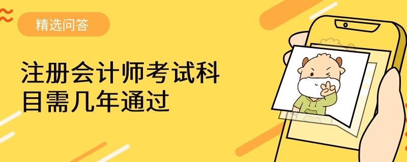 注冊會計師考試科目需幾年通過