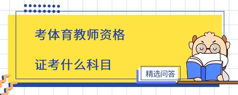 考體育教師資格證考什么科目