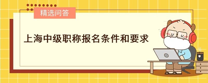 上海中级职称报名条件和要求