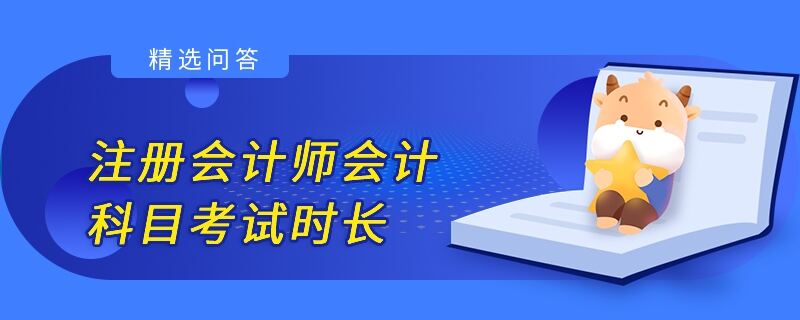 注冊會計師會計科目考試時長