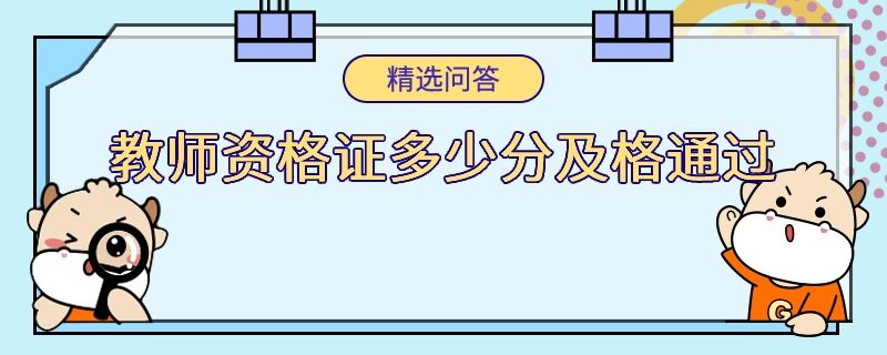 教師資格證多少分及格通過