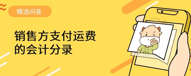 銷售方支付運(yùn)費(fèi)的會計分錄