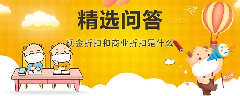 现金折扣和商业折扣是什么