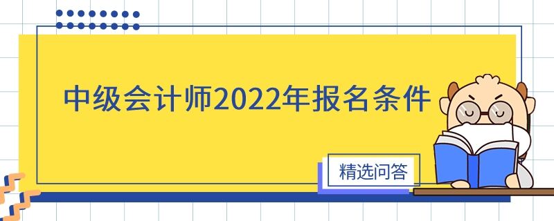 中級會計師2022年報名條件