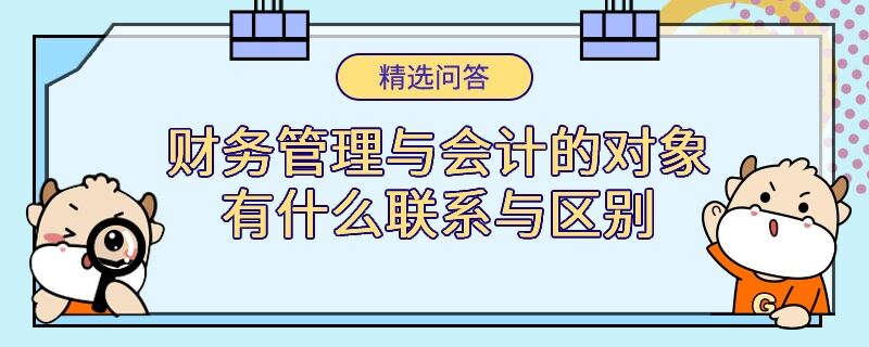 財務管理與會計的對象有什么聯(lián)系與區(qū)別