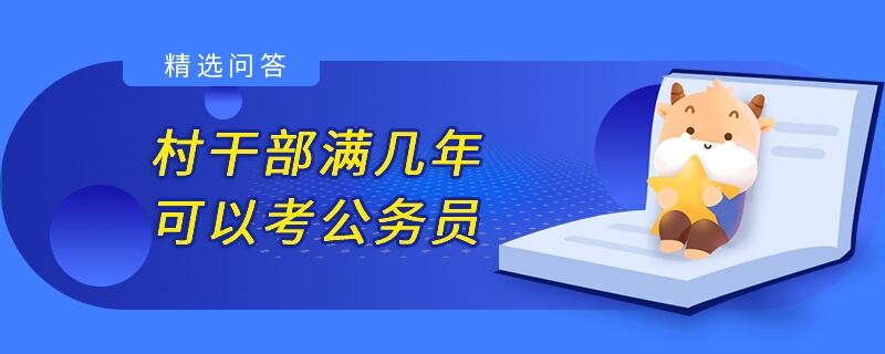 村干部满几年可以考公务员