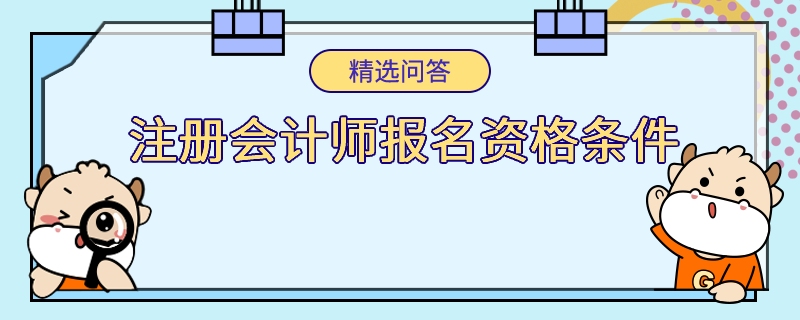 注冊會計師報名資格條件