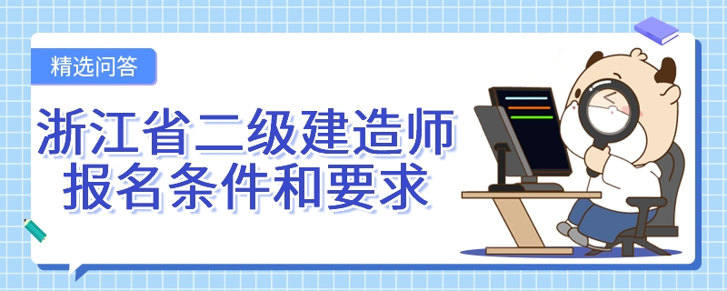 浙江省二级建造师报名条件和要求