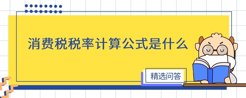 消费税税率计算公式是什么