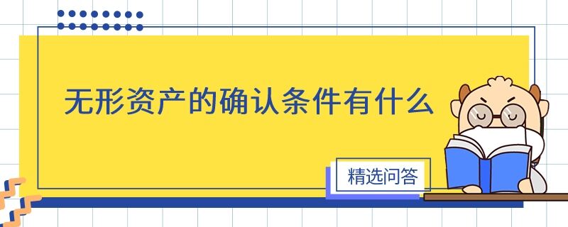 无形资产的确认条件有什么