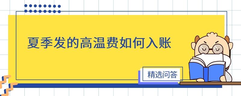 夏季发的高温费如何入账