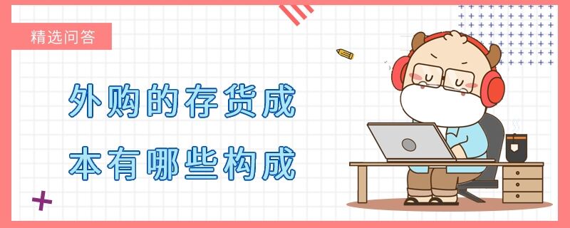 外購(gòu)的存貨成本有哪些構(gòu)成