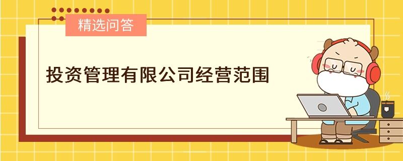 投資管理有限公司經(jīng)營范圍