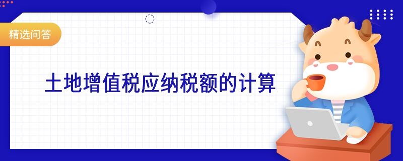 土地增值稅應納稅額的計算