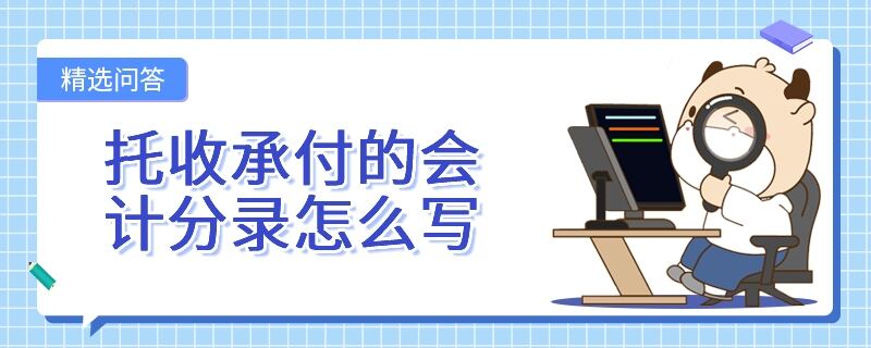 托收承付的会计分录怎么写