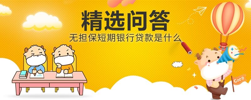 無擔(dān)保短期銀行貸款是什么