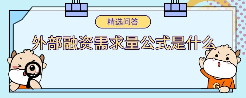 外部融資需求量公式是什么