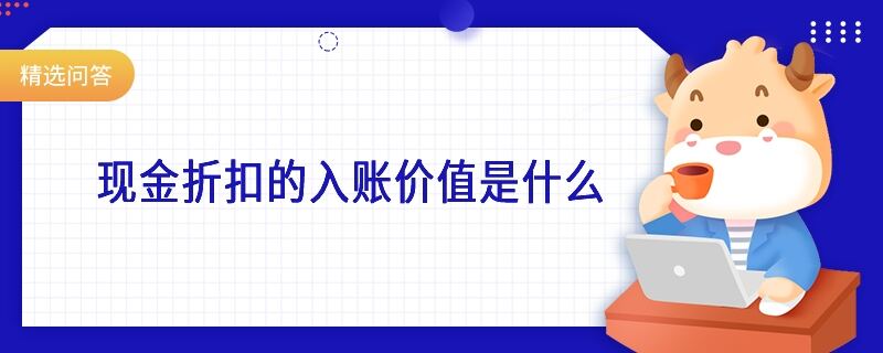 现金折扣的入账价值是什么