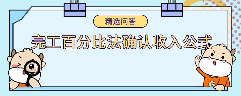 完工百分比法確認(rèn)收入公式