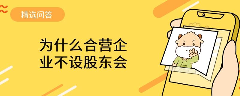 為什么合營企業(yè)不設股東會