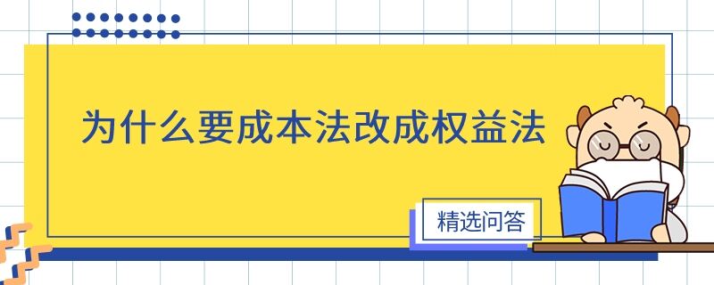 為什么要成本法改成權(quán)益法