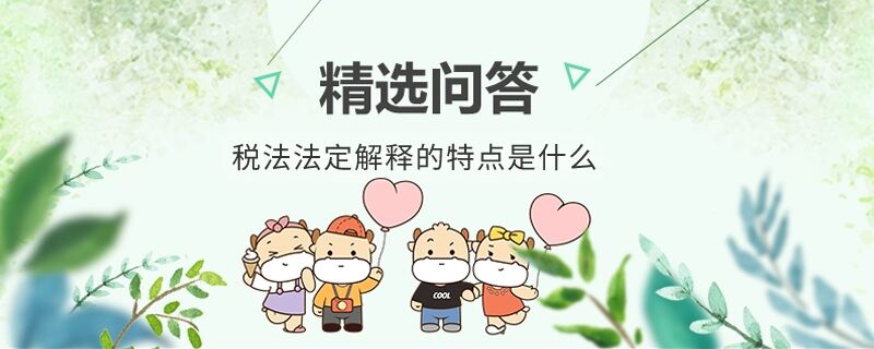 税法法定解释的特点是什么