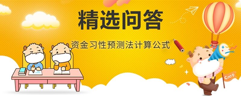 資金習性預測法計算公式